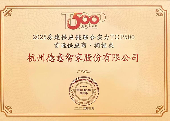 房建供应链综合实力TOP500首选供应商-橱柜类