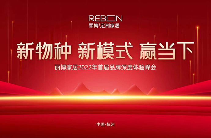 2小时直播，100个限定席位一抢而空！ ——丽博家居2022年度首届线上直播财富峰会圆满落幕