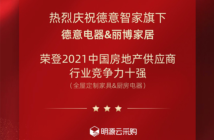 重磅揭晓！德意电器&丽博家居 荣登2021中国房地产供应商行业竞争力十强