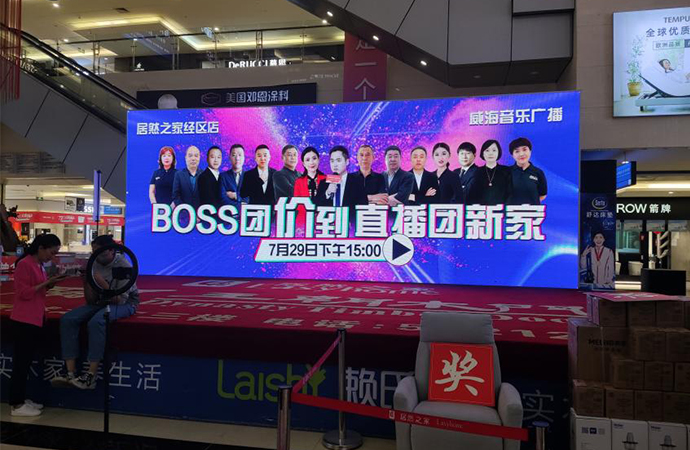 威海居然之家“BOSS团价到直播团新家”活动圆满成功， 丽博威海店业绩抢占风口！