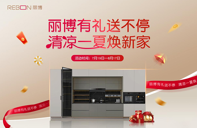 丽博有礼送不停  清凉一夏焕新家