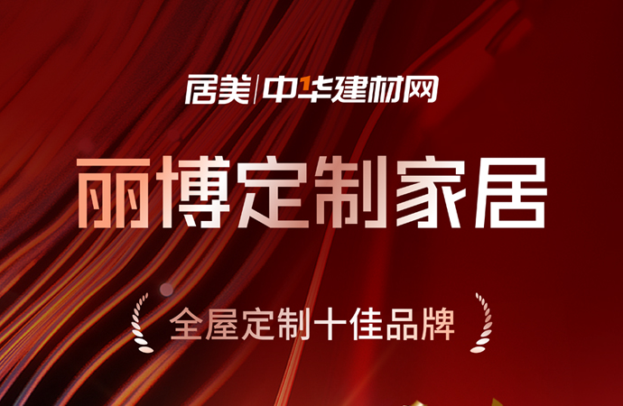 谁懂啊，家人们，丽博家居又双叒叕荣获全屋定制十佳品牌啦~