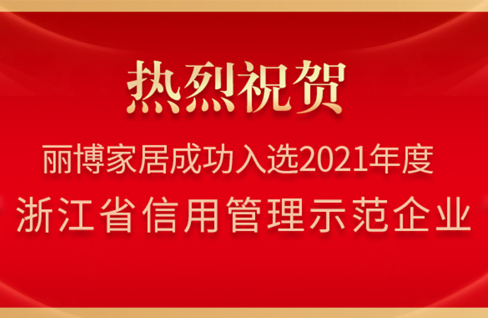 萧山仅8家获评！丽博家居成功入选2021年度“浙江省信用管理示范企业”