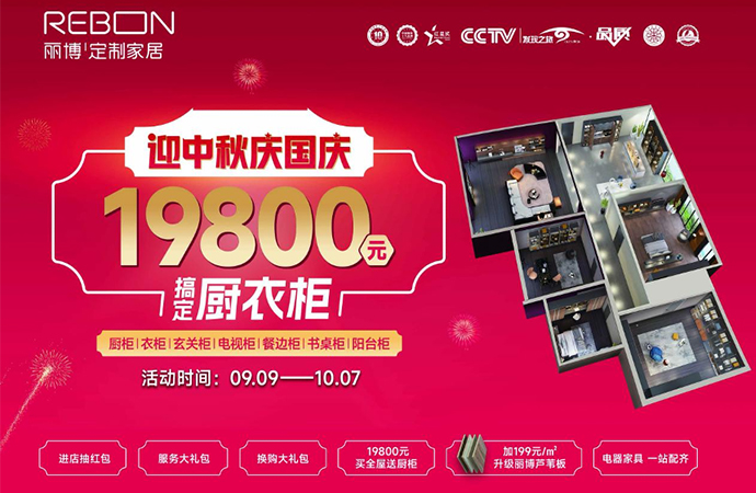 双节联动，豪礼大放送 ——丽博家居“迎中秋 庆国庆”全国联动活动全面引爆