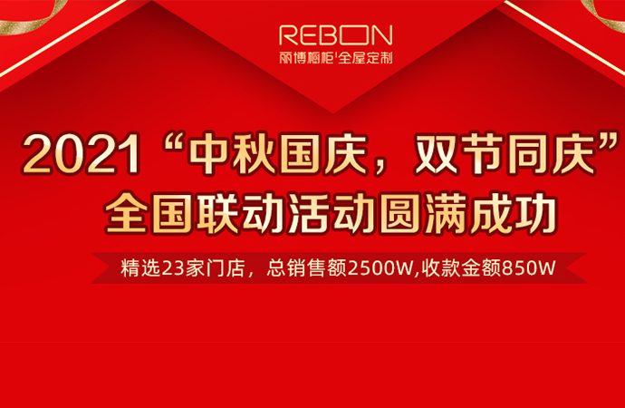 鎏金之秋 战绩斐然——丽博家居双节全国联动活动圆满收官！