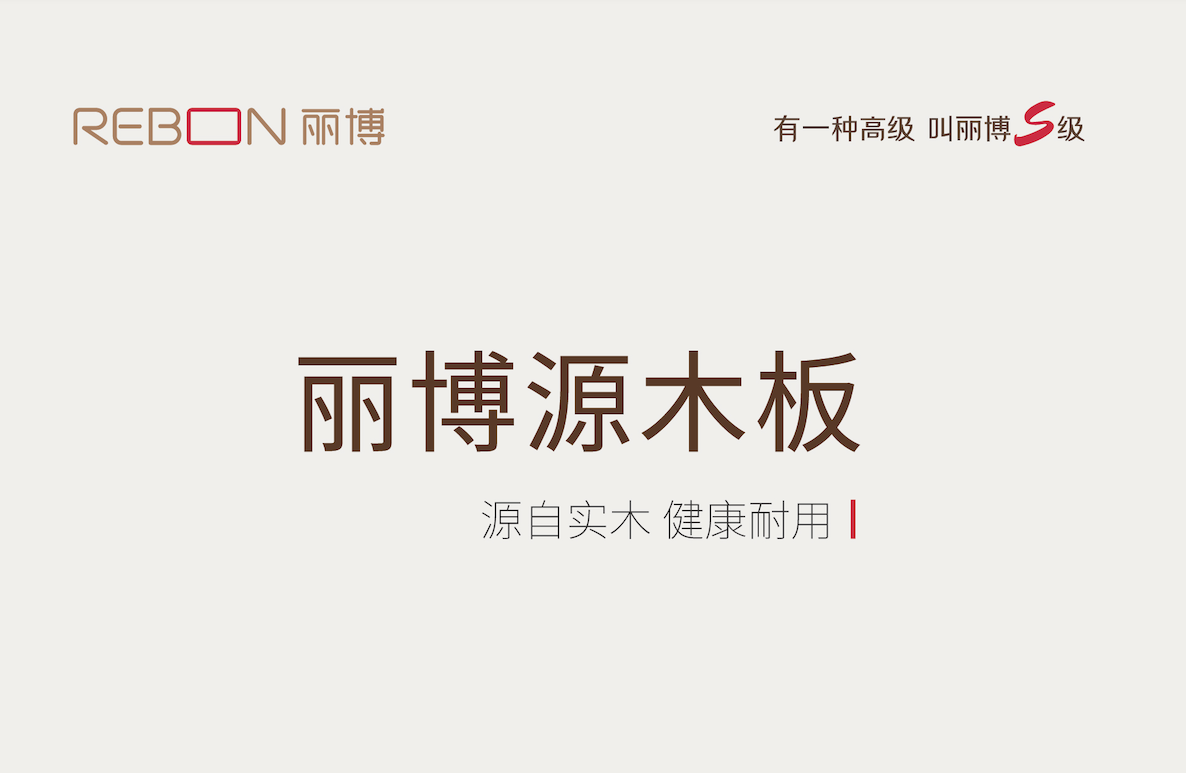 被丽博源木板“硬控”啦！生态实木免漆板界的天花板！