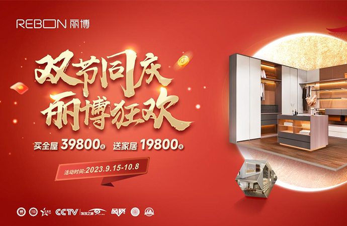 双节同庆，丽博狂欢 ——买全屋39800元，送家居19800元