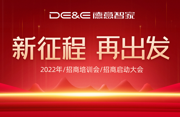 磨砺聚变 蓄势起航 ——2022年德意智家招商培训暨招商启动会圆满落幕