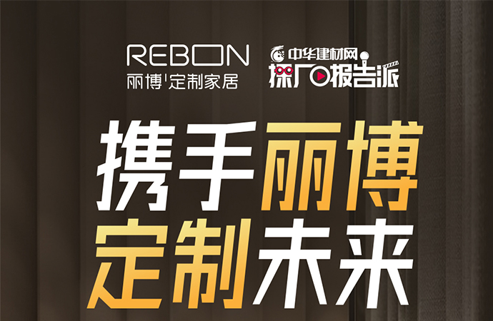 直播预告│丽博家居云招商创富大会即将开启，沉浸式招商新体验！