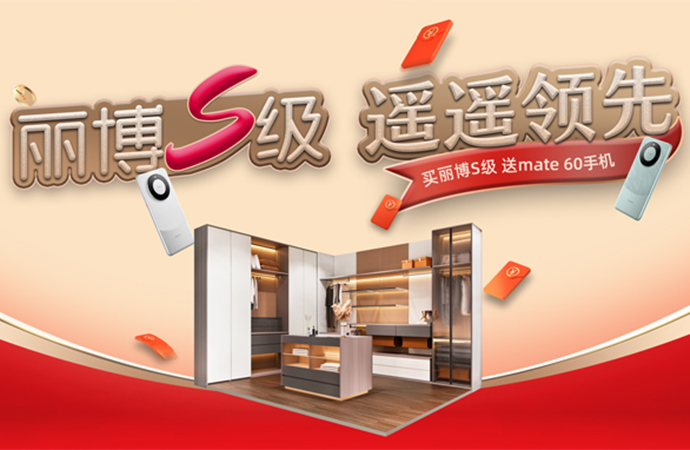 丽博S级 遥遥领先——买丽博S级 送Mate60手机