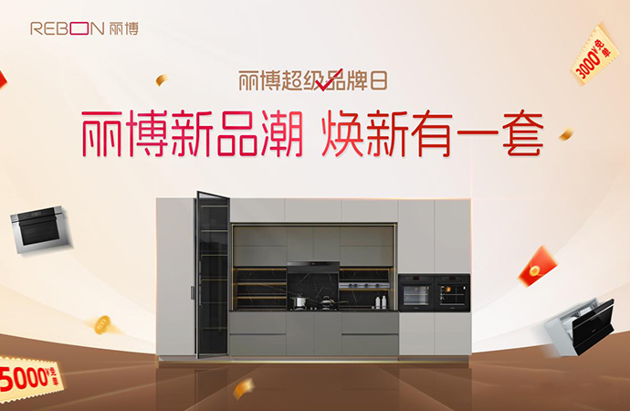 丽博超级品牌日遇上520 和618，多重礼遇等你来解锁！