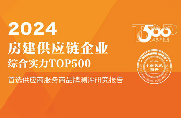 德意智家荣膺“2024房建供应链企业综合实力TOP500首选供应商”	