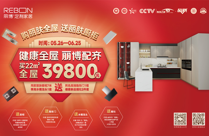 健康全屋 丽博配齐——购丽肤全屋 送丽肤厨柜