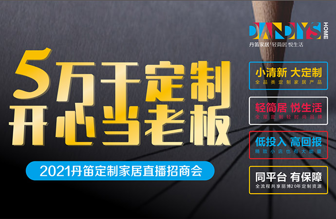 5000+人围观，57家下定！2021丹笛定制家居直播招商会完美收官！