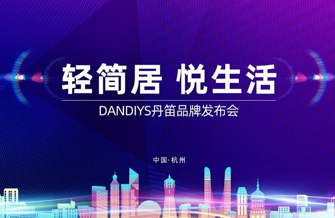 轻简居 悦生活 ——DANDIYS HOME品牌发布会圆满落幕，开启新征程！