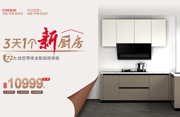 72小时，低至10999元，三天一个新厨房！
