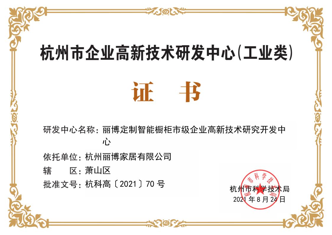 厉害了！丽博家居荣获“2021年杭州市企业高新技术研究开发中心”证书！