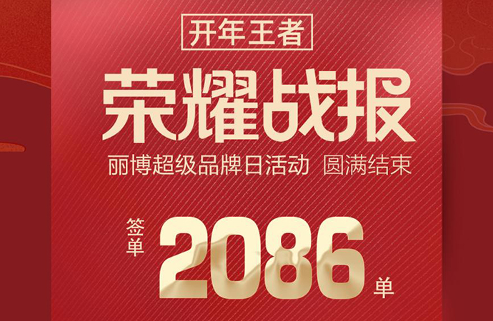 “燃”遍全国 实力绽放——丽博超级品牌日活动圆满收官！